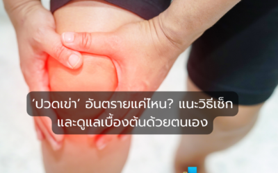 ‘ปวดเข่า’ อันตรายแค่ไหน? แนะวิธีเช็กและดูแลเบื้องต้นด้วยตนเอง