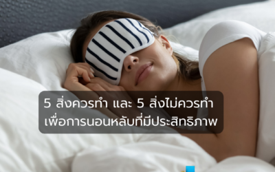 5 สิ่งควรทำ และ 5 สิ่งไม่ควรทำ เพื่อการนอนหลับที่มีประสิทธิภาพ